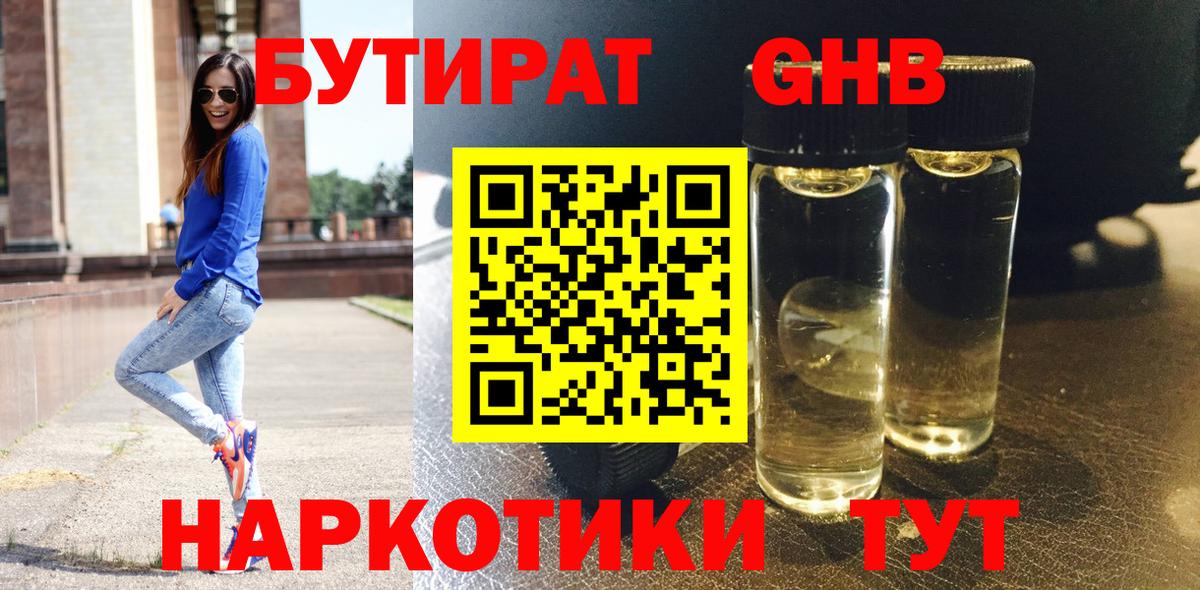 БУТИРАТ  БУТИРАТ бутандиол  Вход с VPN  Южно-Сахалинск 