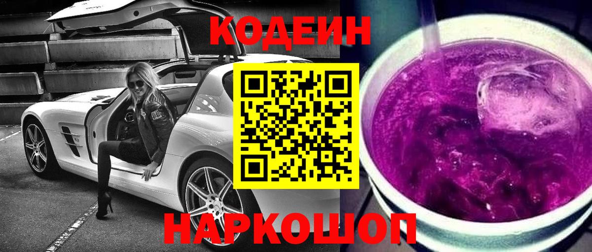 купить наркотики сайты  Codein Purple Drank  Вход с VPN  Южно-Сахалинск 